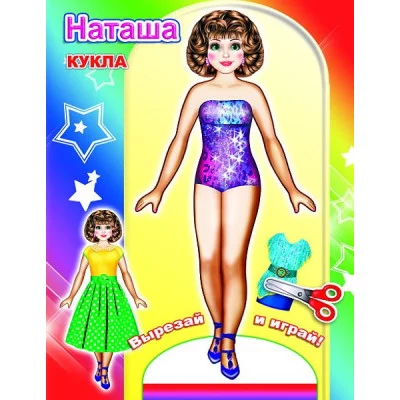 Аппликация Кукла Наташа 0+ 9785000335529