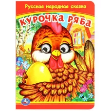 Курочка Ряба Книжка с глазками 160х220 мм ЦК 8 стр Умка 978-5-506-09799-0