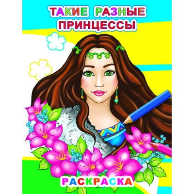 Звездочка.Такие разные принцессы 6+