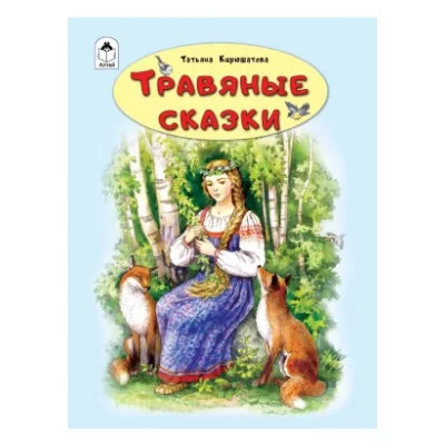 Травяные сказки.(64стр) 978-5-00161-068-7 Алтей Т.Кирюшатова, худ.-И.Глебова Волшебные сказки (7БЦ) 9785001610687
