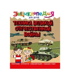 ЭНЦИКЛОПЕДИЯ ДЛЯ ДЕТЕЙ новые. ТЕХНИКА ВОВ