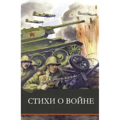 Школьная программаСтихи о войне Стрекоза Ахматова Анна, Кардашова Анна, Берггольц Ольга, Симонов Конс 978-5-9951-4831-9