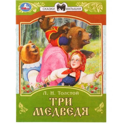 Три медведя Сказки малышам Л Н Толстой 145х195мм Скрепка 16 стр Умка 978-5-506-07768-8(50)