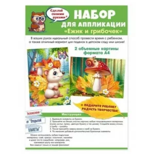 Набор для аппликации "Ежик и грибочек" 90001000