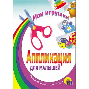 АППЛИКАЦИИ ДЛЯ МАЛЫШЕЙ мелов.обл. мягкий перепл. 145х200 Проф-Пресс мои игрушки 978-5-94582-497-3