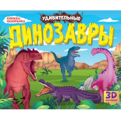 КНИЖКИ-ПАНОРАМКИ 4 разворота. УДИВИТЕЛЬНЫЕ ДИНОЗАВРЫ 978-5-378-34161-0