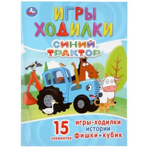 Синий трактор Активити ходилка-раскраска 210х285мм 12 стр Умка  978-5-506-04679-0