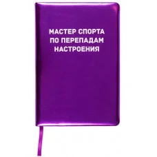Записная книжка 160л. клетка "Мастер спорта по перепадам настроения" A5 2151520