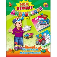 МОИ ПЕРВЫЕ АППЛИКАЦИИ мелов.обл. мягкий перепл. 165Х215 Проф-Пресс Поиграем Машинками 978-5-378-04605-8