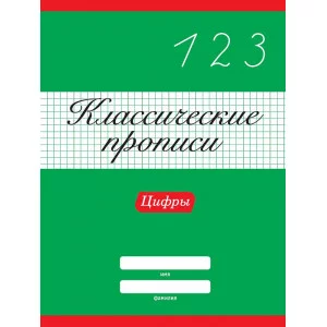 КЛАССИЧЕСКИЕ ПРОПИСИ. ЦИФРЫ 978-5-378-31879-7
