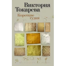 Короткие гудки (мягк/обл.) / Виктория Токарева (мягк/обл.) изд-во: Махаон авт:Токарева В.