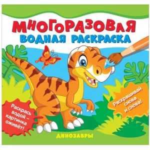 Многоразовые водные раскраски. Динозавры Росмэн Соломкина А. К., Многоразовые водные раскраски 978-5-353-10153-6