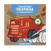 Экологичные раскраски на крафтовой бумаге. Супермашины Стрекоза  978-5-9951-5567-6