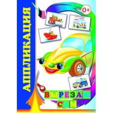 Аппликация Вырезаю сам 6+ 9785912822308