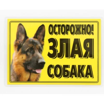 Табличка ламинированая "Осторожно! Злая собака" Овчарка 7347088