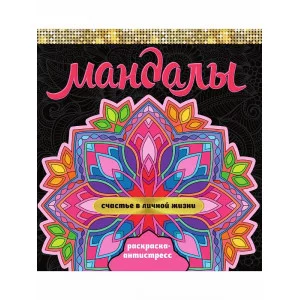 МАНДАЛЫ. РАСКРАСКА-АНТИСТРЕСС. СЧАСТЬЕ В ЛИЧНОЙ ЖИЗНИ 978-5-378-34011-8