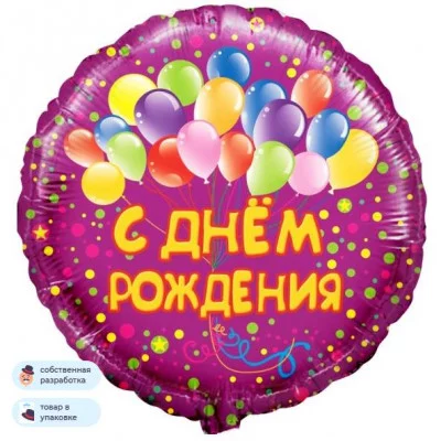 Шар (18\'\'/46 см) Круг, С Днем Рождения! (воздушные шарики), Фуше, 1 шт. в уп. R713