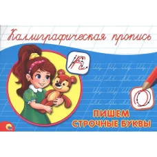 КАЛЛИГРАФИЧЕСКАЯ ПРОПИСЬ А5. альбомная. ПИШЕМ СТРОЧНЫЕ БУКВЫ / Каллигарфические прописи изд-во: Проф-пресс авт:нет