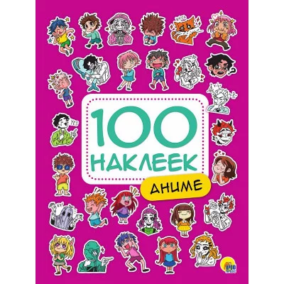 100 НАКЛЕЕК АНИМЕ 978-5-378-34388-1