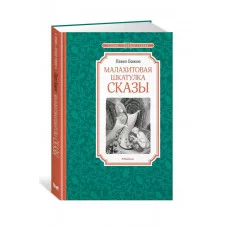 Малахитовая шкатулка. Сказы Махаон Бажов П. Чтение - лучшее учение 978-5-389-24759-8