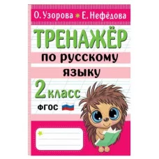 Начальная школа: лучшие тренажёры Узорова О.В. Тренажер по русскому языку. 2 класс 978-5-17-152261-2