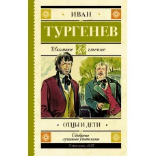 Школьное чтение Тургенев И.С. 7БЦ Отцы и дети