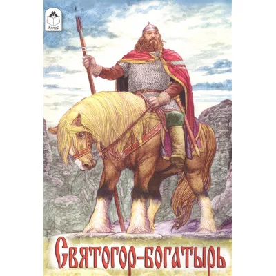 Святогор-богатырь (сказки 12-16стр) 978-5-9930-1641-2 Алтей Русская былина Сказки (12-16стр) 9785993016412