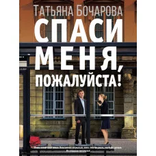 Бочарова Т.А. Спаси меня, пожалуйста!