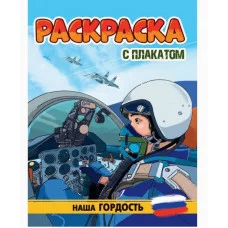 РАСКРАСКА С ПЛАКАТОМ. НАША ГОРДОСТЬ 978-5-378-34677-6
