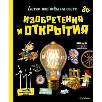 Изобретения и открытия Махаон Аладжиди В. Пеллисье К. Детям обо всём на свете 978-5-389-18503-6