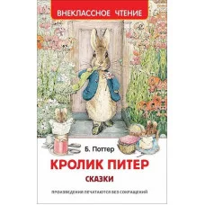 Кролик Питер. Сказки (ВЧ), изд.: Росмэн, авт.: Поттер Б. 978-5-353-10074-4