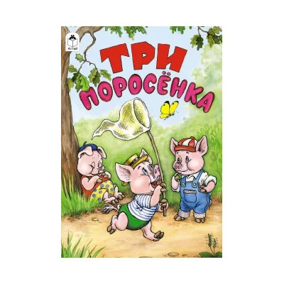 Три поросенка Алтей М.Тарловский, Р.Кобзарев 9785001614739