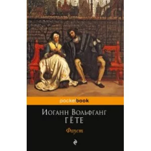 Pocket book (обложка) Гёте И.В. Фауст