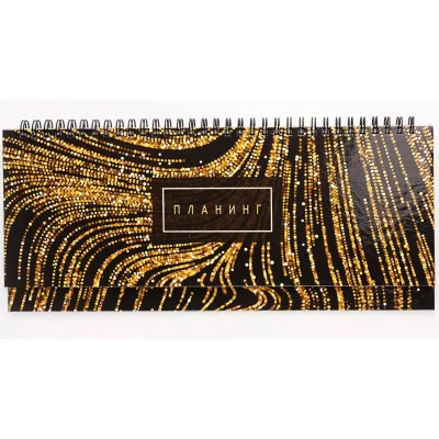 Планинг 56л "Gold" КанцЭксмо П2408