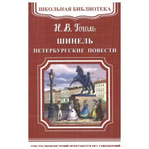 (ШБ-М) "Школьная библиотека" Гоголь Н. Шинель. Петербургские повести (5510), изд.: Омега, авт.: Гоголь Н.В.