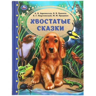 Хвостатые сказки М М Пришвин В В Бианки А Н Афанасьев К Г Паустовский Умка 978-5-506-05591-4