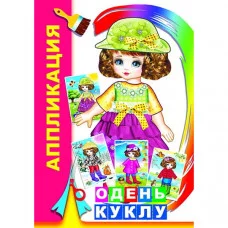 Аппликация Одень куклу 0+ 9785912826092