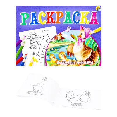 Раскраска А5 альбомная "Любимая раскраска "ДОМАШНИЕ ЛЮБИМЦЫ " 8л,на скрепке. Арт. Р-7690