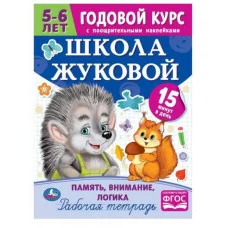 Школа Жуковой Память внимание логика 5-6 лет М А Жукова Годовой курс с поощр накл Умка 978-5-506-07209-6
