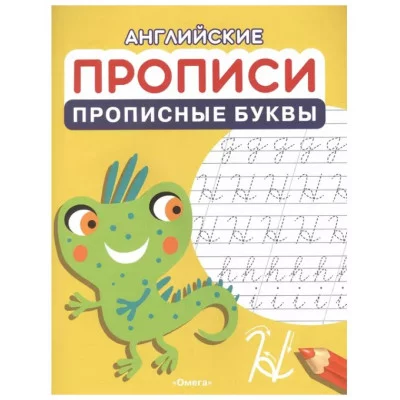 Английские прописи. Прописные буквы (1196) Омега 978-5-465-04157-7