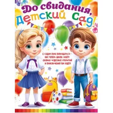 Плакат До свидания, детский сад! 84.920