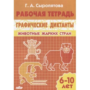 РАБОЧИЕ ТЕТРАДИ Сыропятова Г.А. Графические диктанты (для детей 6-10 лет). Животные жарких стран