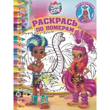 Cave Club N РПН 2104 Раскрась по номерам / Эгмонт