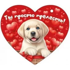 Открытка "Ты просто прелесть!" Отрытая планета 72.860