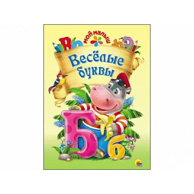 ПРОФ-ПРЕСС. МОЙ МАЛЫШ. ВЕСЁЛЫЕ БУКВЫ