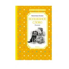 Волшебное слово. Рассказы Махаон Осеева В. Чтение - лучшее учение 978-5-389-23103-0