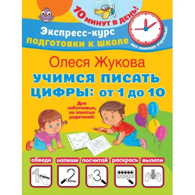 Жукова О.С. Учимся писать цифры: от 1 до 10
