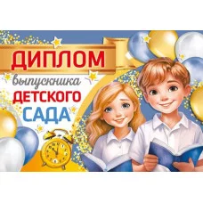 Диплом выпускника детского сада. Двойной. А5 Текст 4630112045772 ШДМ-15978 00-00019120