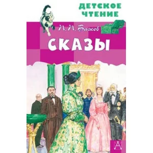 Детское чтение Бажов П.П., Бабюк С.В. Сказы 978-5-17-145761-7