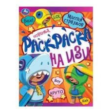 Миссия стрелков Раскраска на изи 214х290 мм Скрепка 16 стр Умка  978-5-506-07873-9